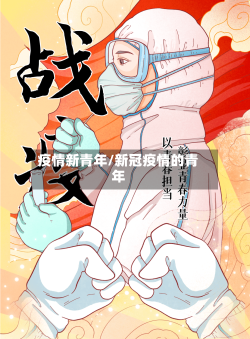疫情新青年/新冠疫情的青年-第3张图片