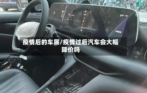 疫情后的车展/疫情过后汽车会大幅降价吗-第3张图片