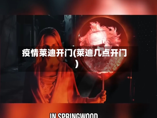 疫情莱迪开门(莱迪几点开门)