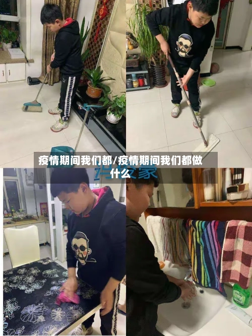 疫情期间我们都/疫情期间我们都做什么-第2张图片