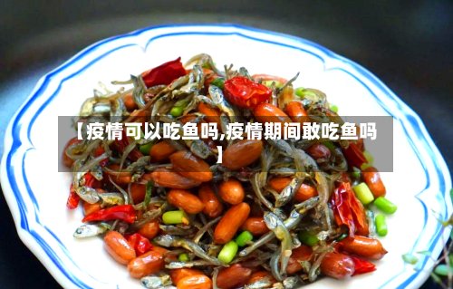 【疫情可以吃鱼吗,疫情期间敢吃鱼吗】-第2张图片