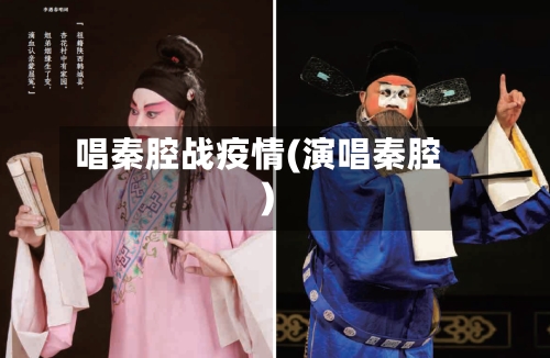 唱秦腔战疫情(演唱秦腔)-第3张图片