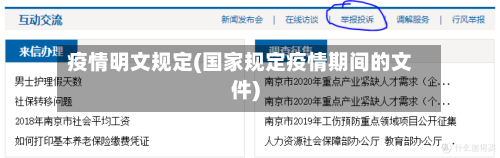 疫情明文规定(国家规定疫情期间的文件)-第2张图片