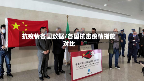 抗疫情各国数据/各国抗击疫情措施对比-第2张图片