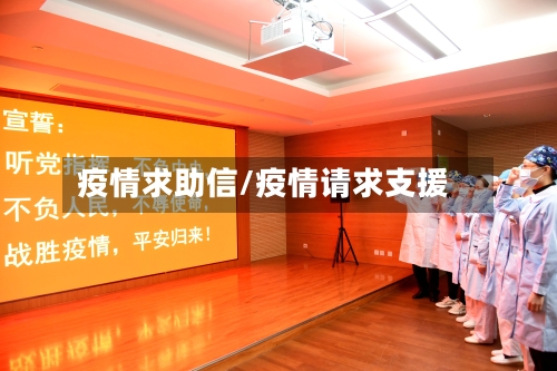 疫情求助信/疫情请求支援