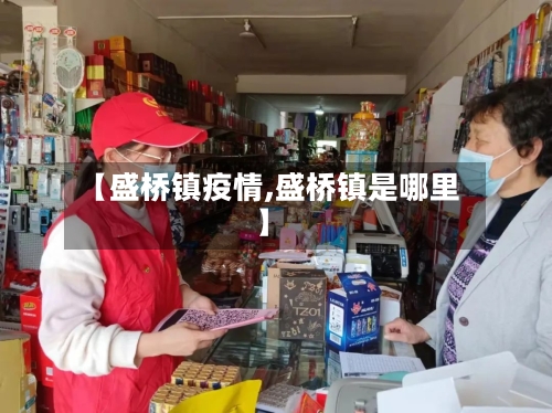 【盛桥镇疫情,盛桥镇是哪里】