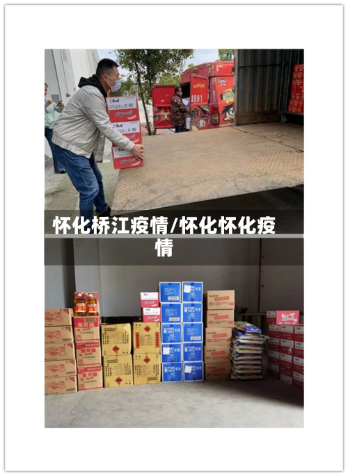 怀化桥江疫情/怀化怀化疫情-第2张图片