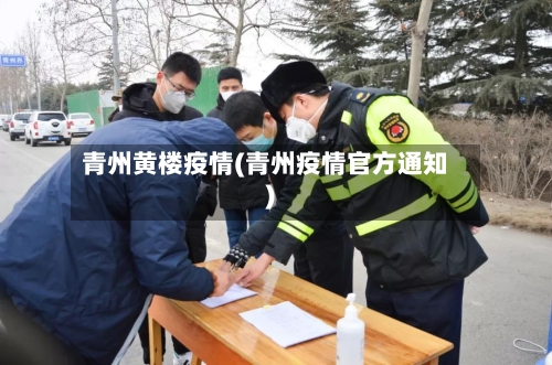 青州黄楼疫情(青州疫情官方通知)