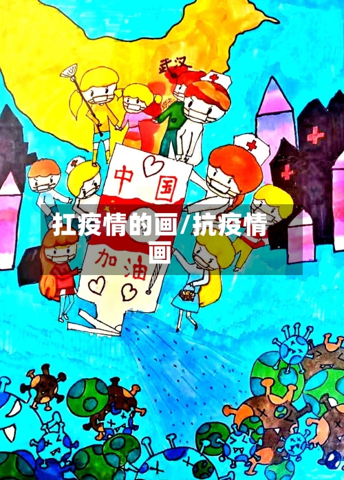 扛疫情的画/抗疫情画-第2张图片
