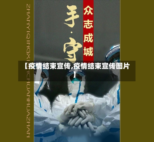 【疫情结束宣传,疫情结束宣传图片】