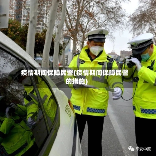 疫情期间保障民警(疫情期间保障民警的措施)
