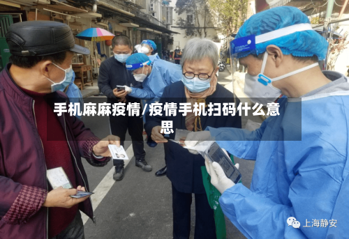 手机麻麻疫情/疫情手机扫码什么意思