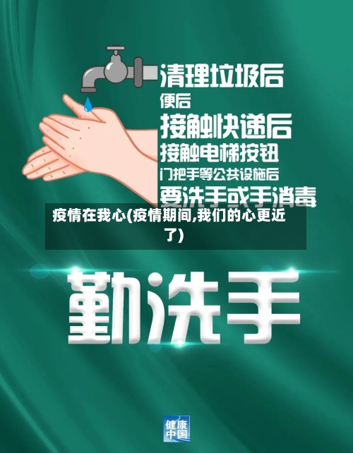 疫情在我心(疫情期间,我们的心更近了)