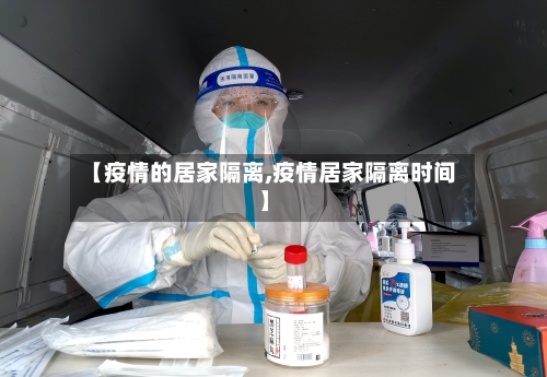 【疫情的居家隔离,疫情居家隔离时间】-第3张图片