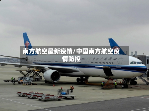 南方航空最新疫情/中国南方航空疫情防控-第2张图片