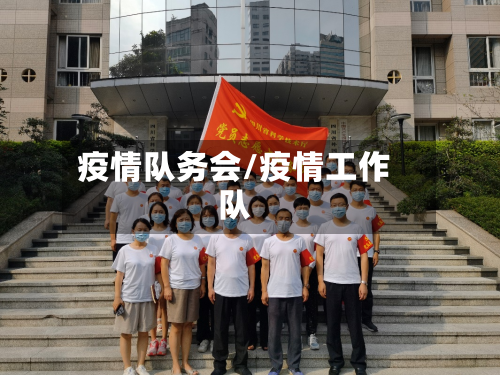 疫情队务会/疫情工作队