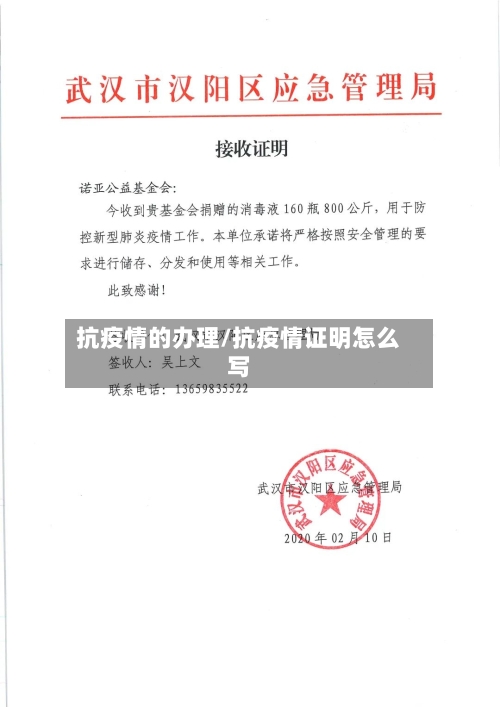 抗疫情的办理/抗疫情证明怎么写-第1张图片