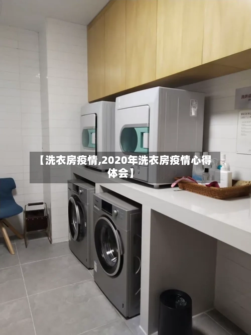 【洗衣房疫情,2020年洗衣房疫情心得体会】-第1张图片