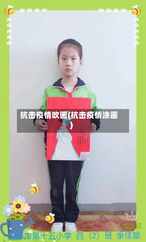 抗击疫情吹画(抗击疫情涂画)-第1张图片