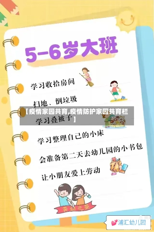 【疫情家园共育,疫情防护家园共育栏】-第1张图片