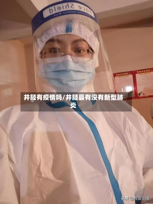 井陉有疫情吗/井陉县有没有新型肺炎-第1张图片
