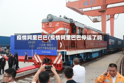 疫情阿里巴巴(疫情阿里巴巴停运了吗)-第2张图片
