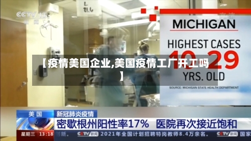【疫情美国企业,美国疫情工厂开工吗】