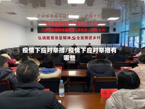 疫情下应对举措/疫情下应对举措有哪些-第1张图片