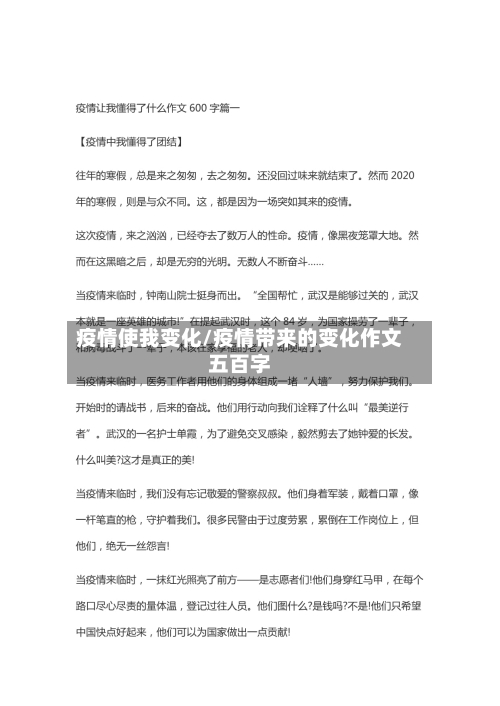 疫情使我变化/疫情带来的变化作文五百字-第1张图片