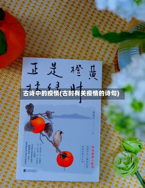 古诗中的疫情(古时有关疫情的诗句)