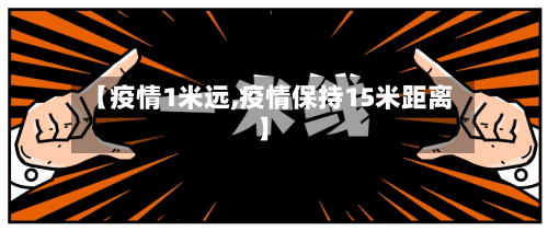 【疫情1米远,疫情保持15米距离】