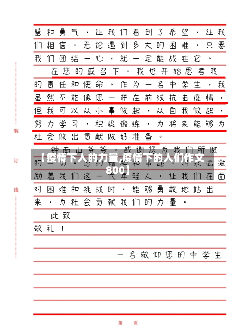 【疫情下人的力量,疫情下的人们作文800】
