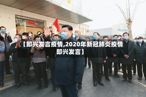 【即兴发言疫情,2020年新冠肺炎疫情即兴发言】