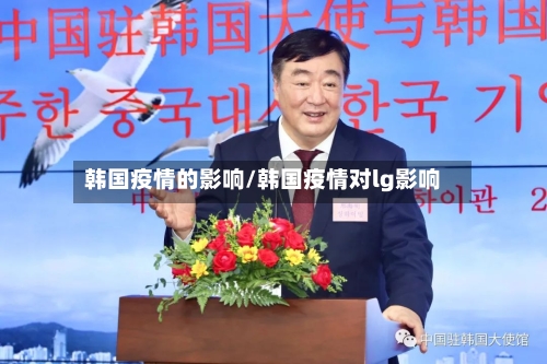 韩国疫情的影响/韩国疫情对lg影响-第3张图片