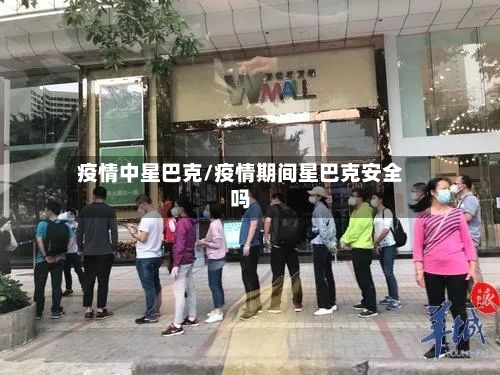 疫情中星巴克/疫情期间星巴克安全吗-第2张图片