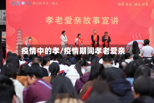 疫情中的孝/疫情期间孝老爱亲-第2张图片