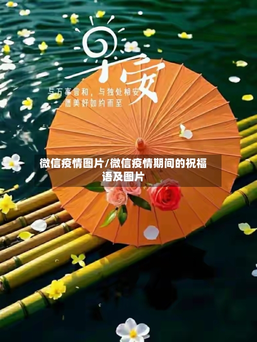 微信疫情图片/微信疫情期间的祝福语及图片