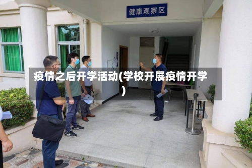 疫情之后开学活动(学校开展疫情开学)