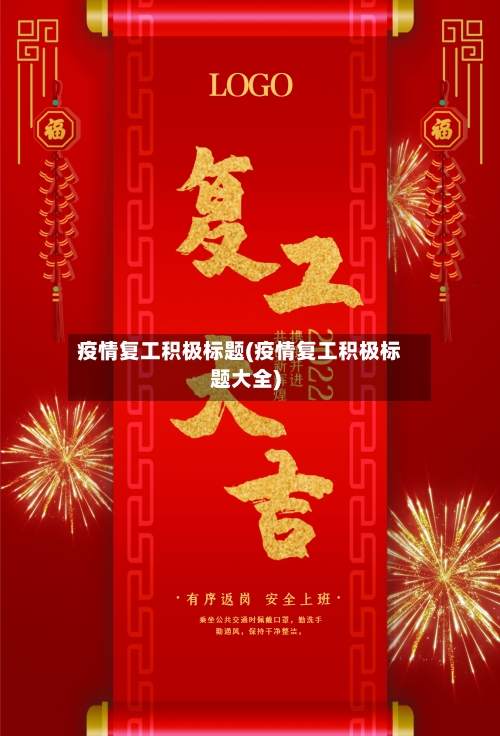 疫情复工积极标题(疫情复工积极标题大全)