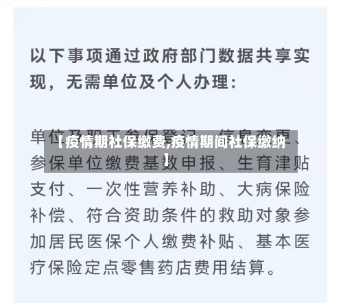 【疫情期社保缴费,疫情期间社保缴纳】