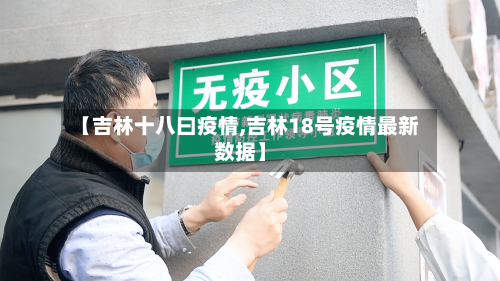 【吉林十八曰疫情,吉林18号疫情最新数据】