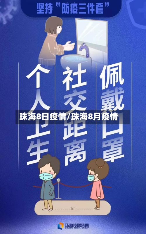 珠海8日疫情/珠海8月疫情-第3张图片