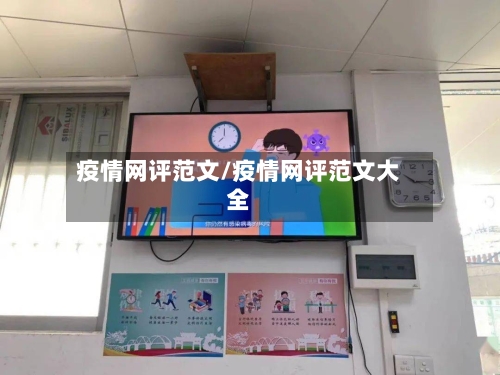 疫情网评范文/疫情网评范文大全-第2张图片