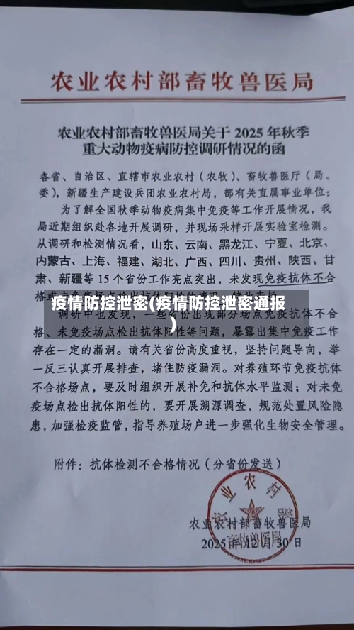 疫情防控泄密(疫情防控泄密通报)-第2张图片