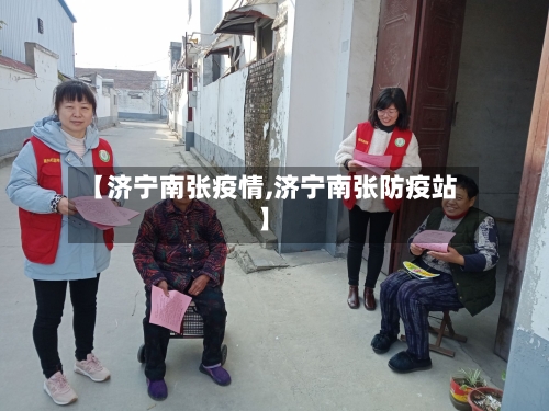 【济宁南张疫情,济宁南张防疫站】-第2张图片