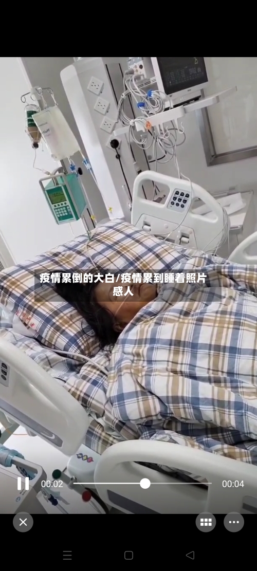 疫情累倒的大白/疫情累到睡着照片感人-第2张图片