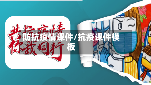 防抗疫情课件/抗疫课件模板