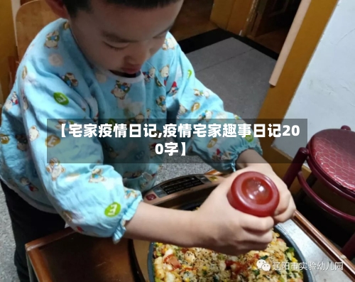 【宅家疫情日记,疫情宅家趣事日记200字】