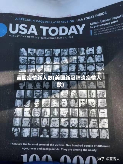 美国疫情新人数(美国新冠肺炎疫情人数)