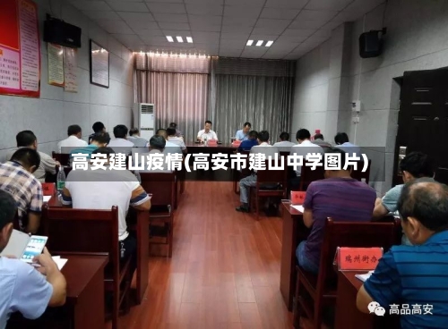 高安建山疫情(高安市建山中学图片)